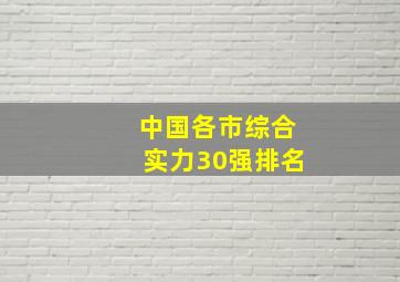 中国各市综合实力30强排名