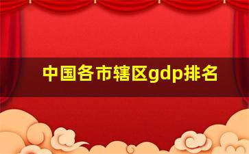 中国各市辖区gdp排名