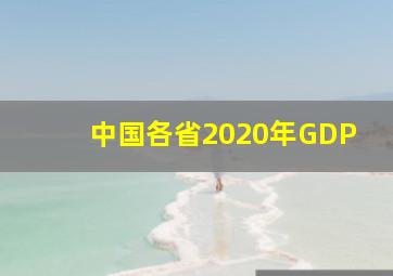 中国各省2020年GDP