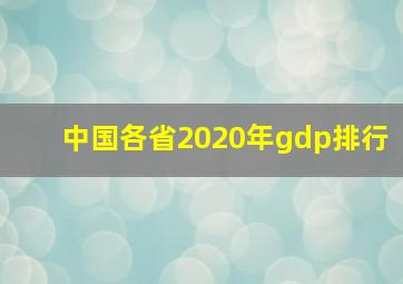 中国各省2020年gdp排行