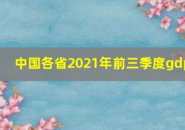 中国各省2021年前三季度gdp