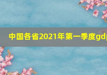 中国各省2021年第一季度gdp