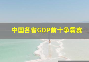 中国各省GDP前十争霸赛