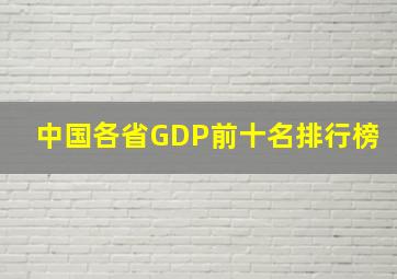 中国各省GDP前十名排行榜