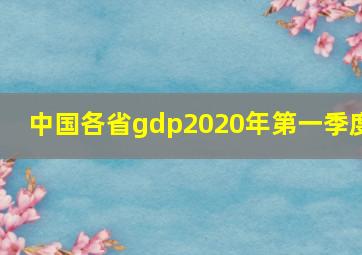 中国各省gdp2020年第一季度