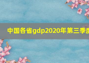 中国各省gdp2020年第三季度