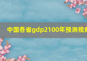 中国各省gdp2100年预测视频