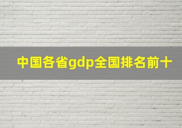 中国各省gdp全国排名前十