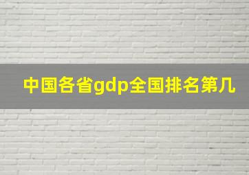 中国各省gdp全国排名第几