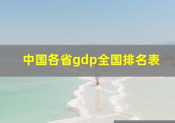 中国各省gdp全国排名表