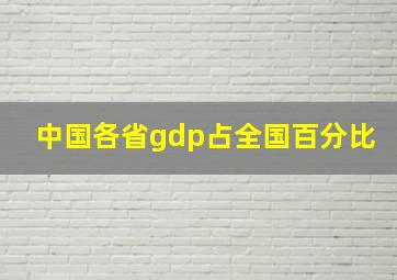 中国各省gdp占全国百分比