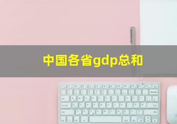 中国各省gdp总和