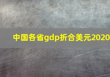 中国各省gdp折合美元2020