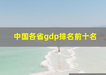 中国各省gdp排名前十名