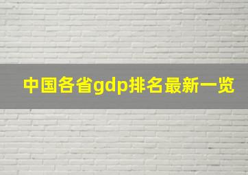 中国各省gdp排名最新一览