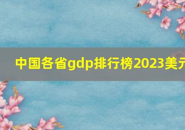 中国各省gdp排行榜2023美元