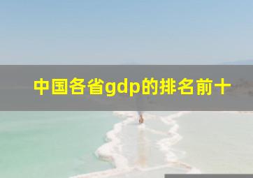 中国各省gdp的排名前十