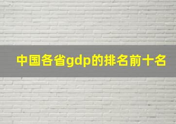 中国各省gdp的排名前十名