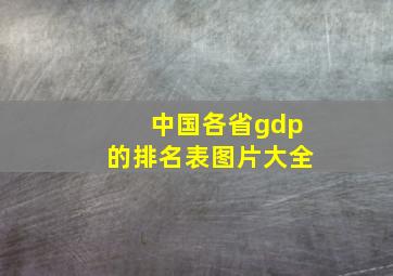 中国各省gdp的排名表图片大全