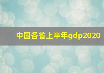 中国各省上半年gdp2020