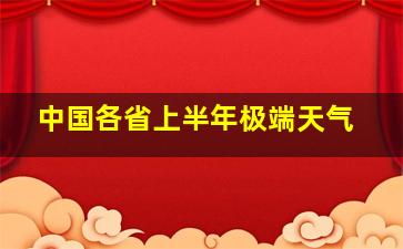 中国各省上半年极端天气