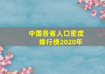 中国各省人口密度排行榜2020年