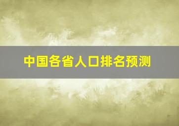 中国各省人口排名预测