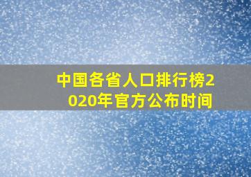 中国各省人口排行榜2020年官方公布时间