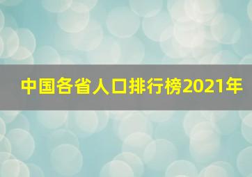 中国各省人口排行榜2021年