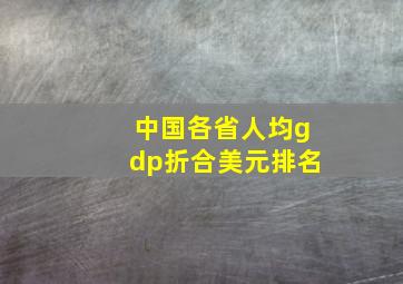 中国各省人均gdp折合美元排名