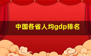 中国各省人均gdp排名