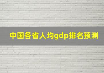 中国各省人均gdp排名预测