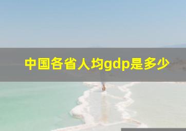 中国各省人均gdp是多少