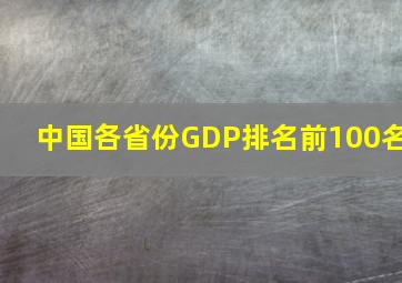 中国各省份GDP排名前100名