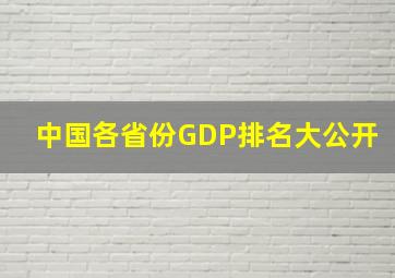 中国各省份GDP排名大公开