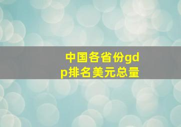 中国各省份gdp排名美元总量