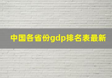 中国各省份gdp排名表最新