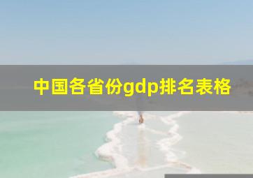 中国各省份gdp排名表格