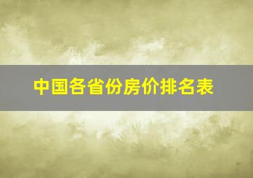 中国各省份房价排名表