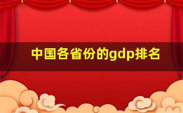 中国各省份的gdp排名