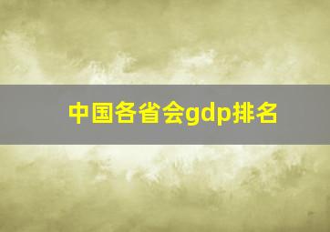 中国各省会gdp排名