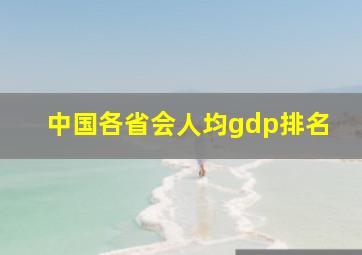 中国各省会人均gdp排名