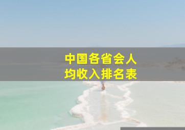 中国各省会人均收入排名表