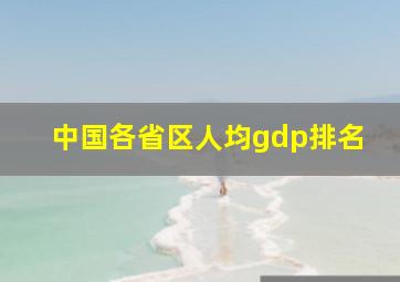 中国各省区人均gdp排名