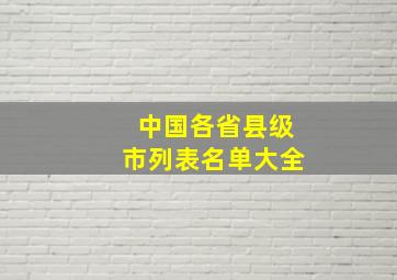 中国各省县级市列表名单大全