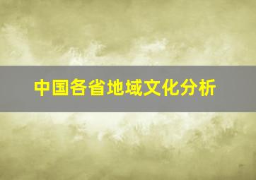 中国各省地域文化分析