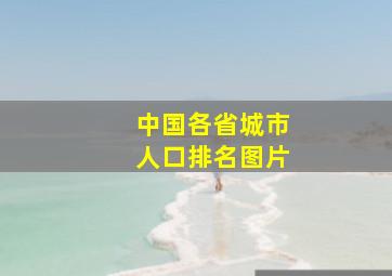 中国各省城市人口排名图片