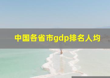 中国各省市gdp排名人均