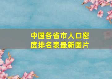 中国各省市人口密度排名表最新图片