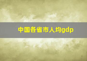 中国各省市人均gdp